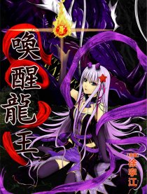 唤醒龙王