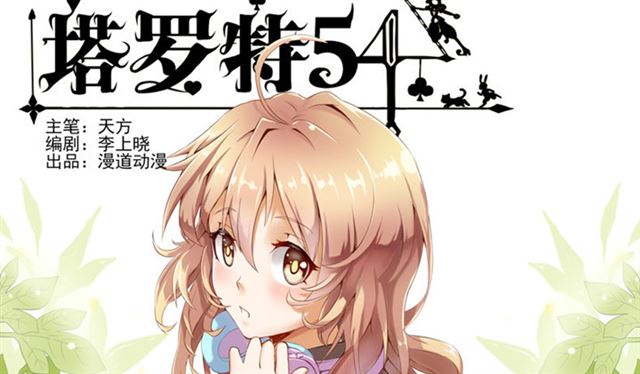 塔罗特54