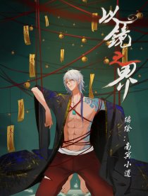 以镜之界