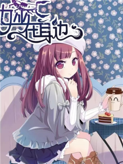 女巫在身边