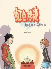虹色烤箱