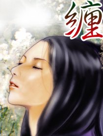缠