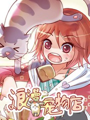 浪漫宠物店