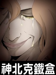 神北克铁盒
