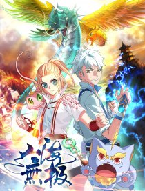 山海无极