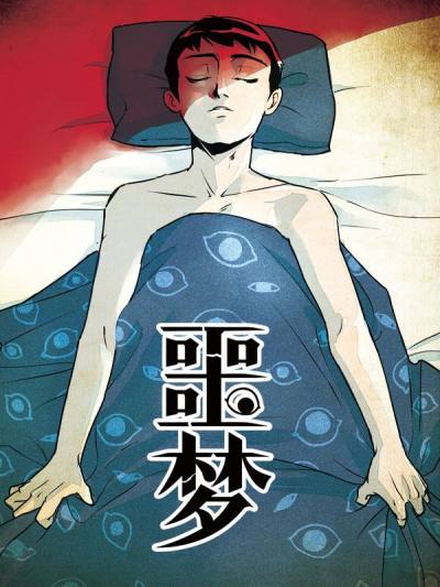 噩梦