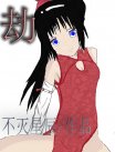 劫