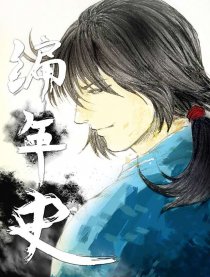 编年史