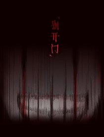“别开门”