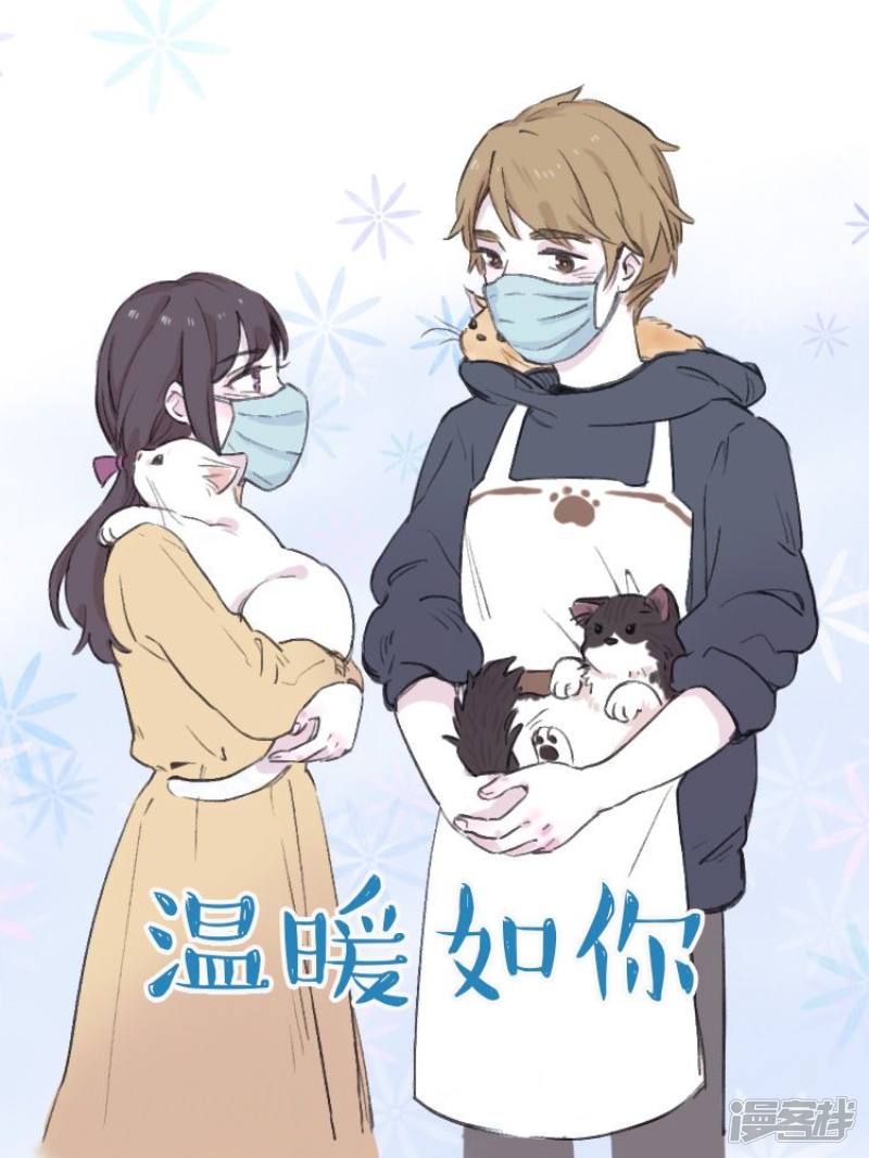 温暖如你