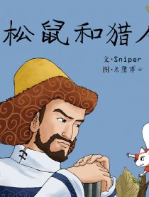 轻松鼠与猎人