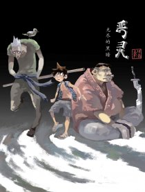 恶灵