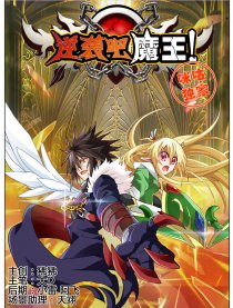 逆袭吧魔王！