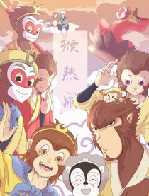 猴热闹