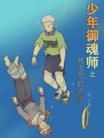 少年御魂师