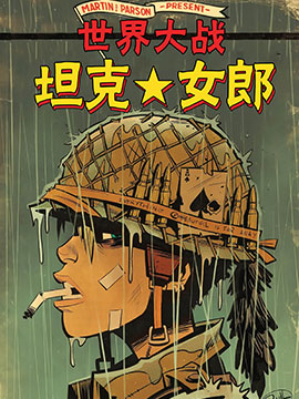 坦克女郎:世界大战