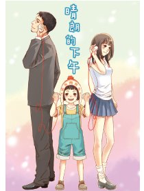 晴朗的下午