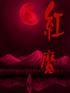 红魔&红魔after