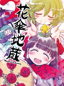 花伞地藏