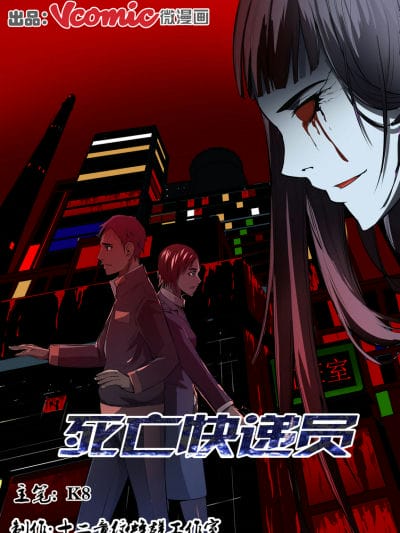 死亡快递员