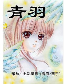 青羽