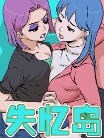 失忆岛
