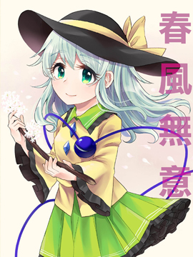 春风无意