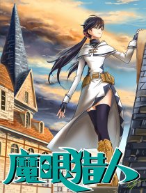 魔眼猎人