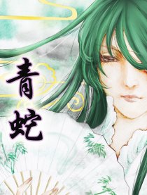 青蛇