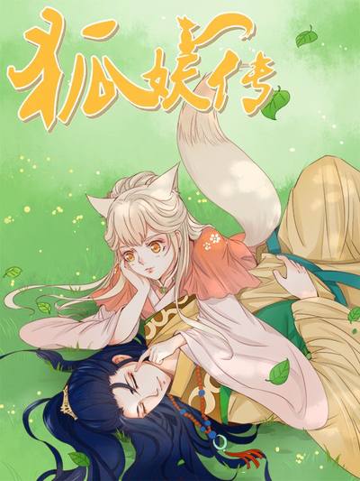 狐妖传