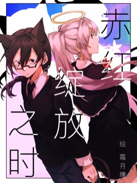 赤红绽放之时