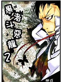 愚者斗恶龙2