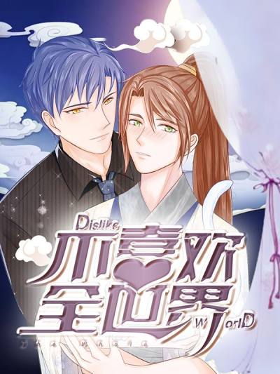 不喜欢全世界