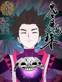 鬼女魔珠