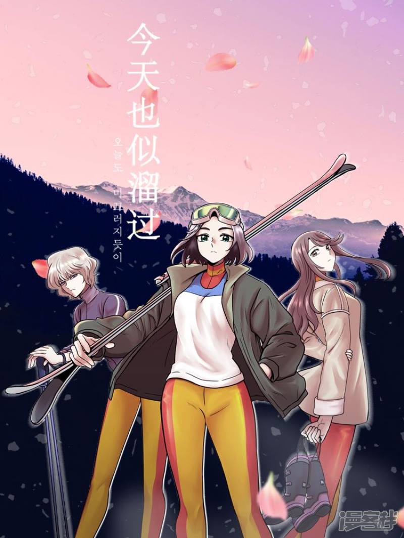 今天也似溜过