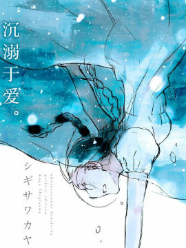 沉溺于爱