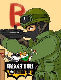 CS聚众打枪的那些事