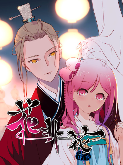 花非花