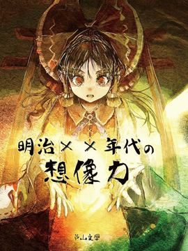 明治ⅩⅩ年代的想像力
