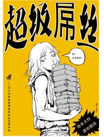超级屌丝