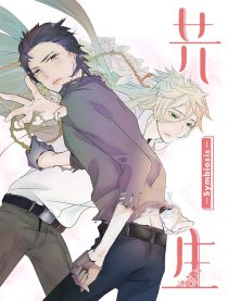 共生~symbiosis~
