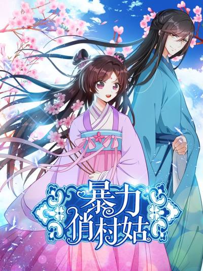 暴力俏村姑