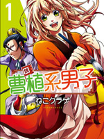 曹植系男子