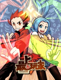 最上玩家