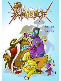 妖怪也疯狂