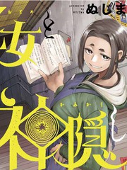 怪异少女神隐