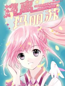 逃离玛丽苏