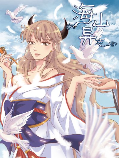 海山异志