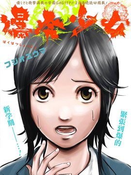 爆发少女