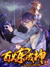 百炼成神
